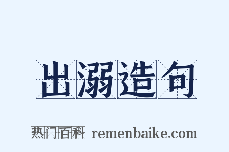 出溺造句是什么意思的图片